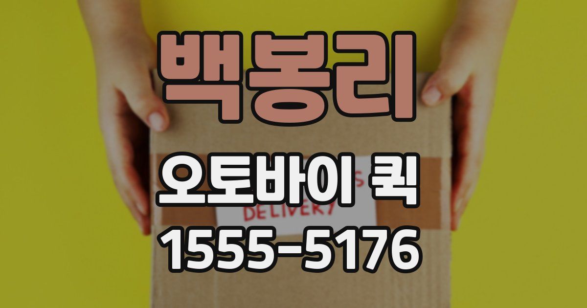 백봉리 오토바이 퀵