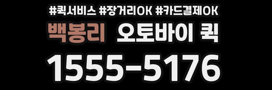 백봉리 오토바이 퀵