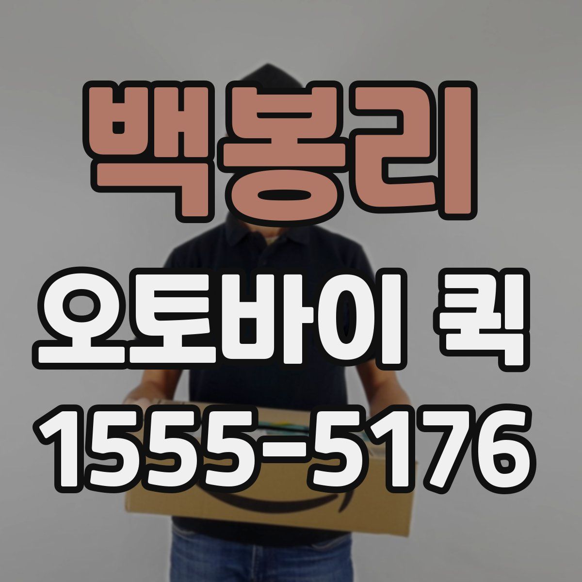 백봉리 오토바이 퀵