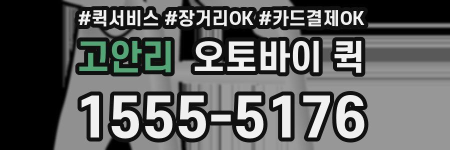 고안리 오토바이 퀵