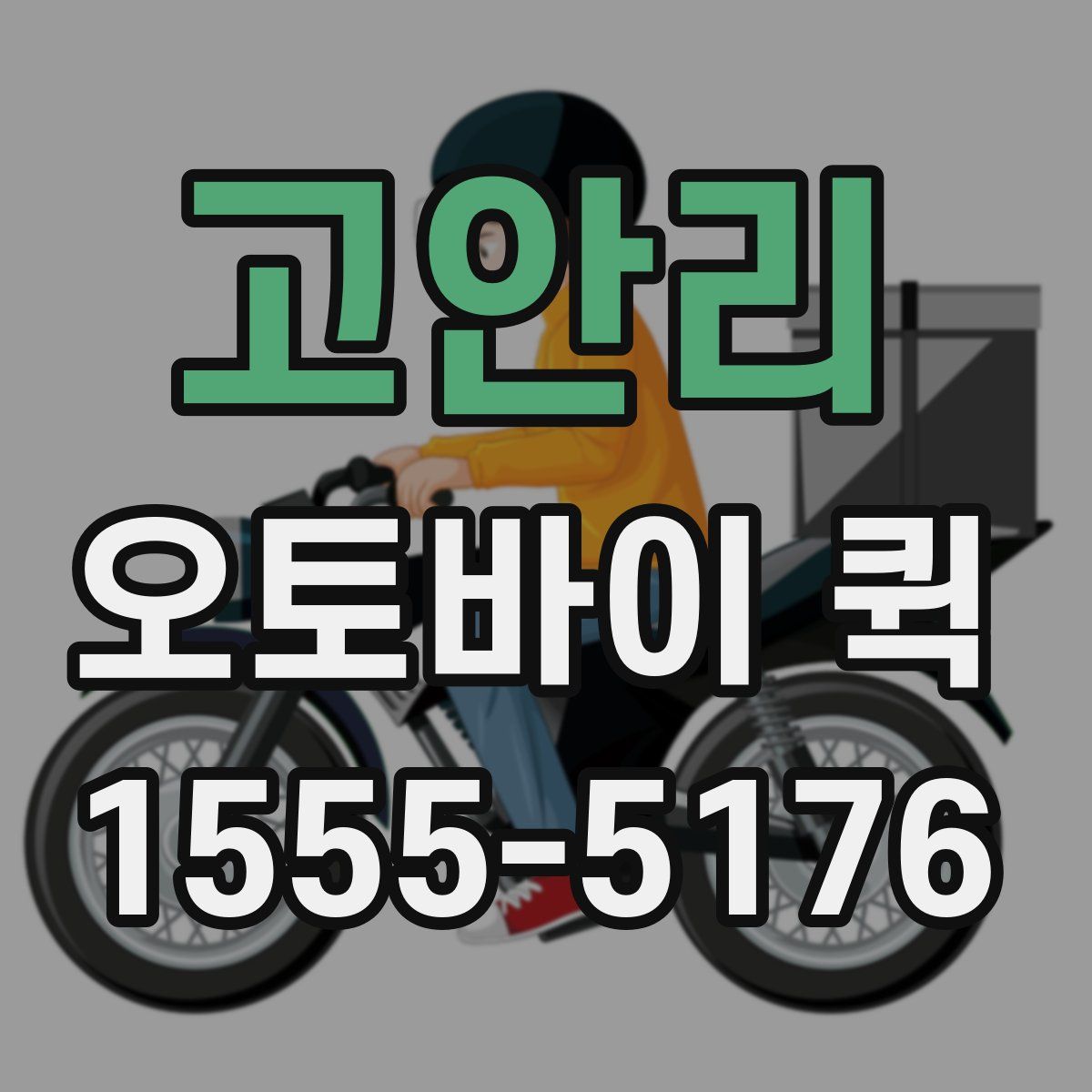 고안리 오토바이 퀵