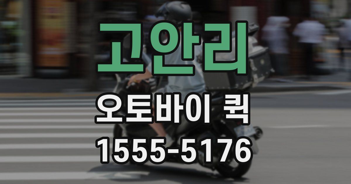 고안리 오토바이 퀵