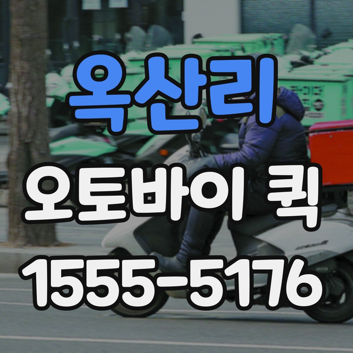 옥산리 오토바이 퀵