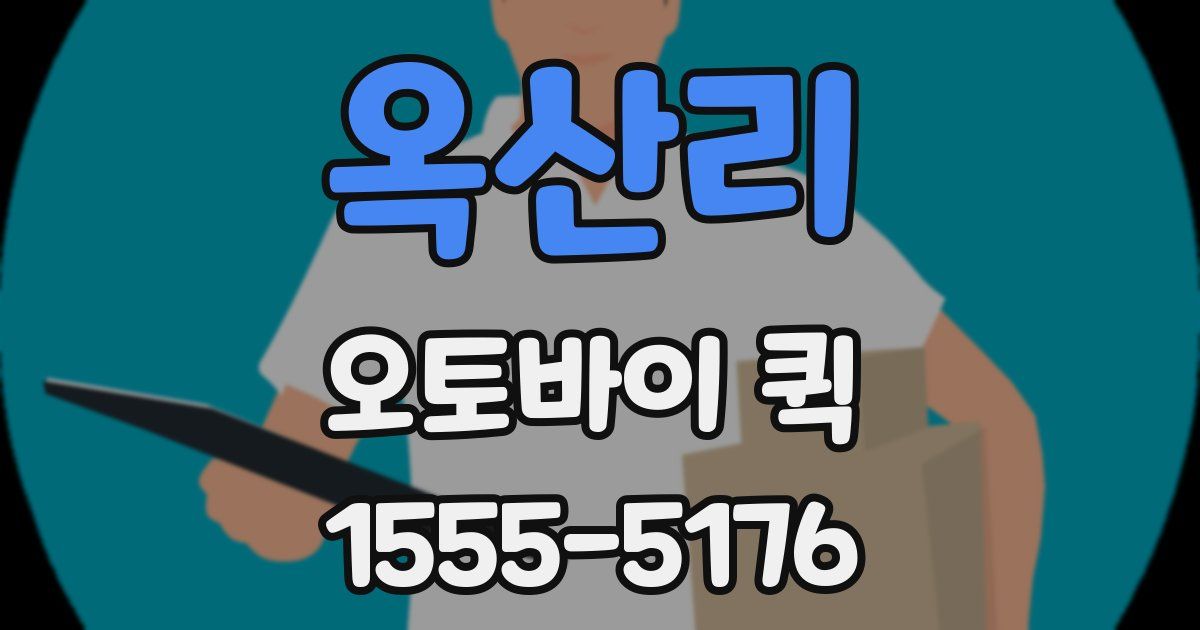 옥산리 오토바이 퀵