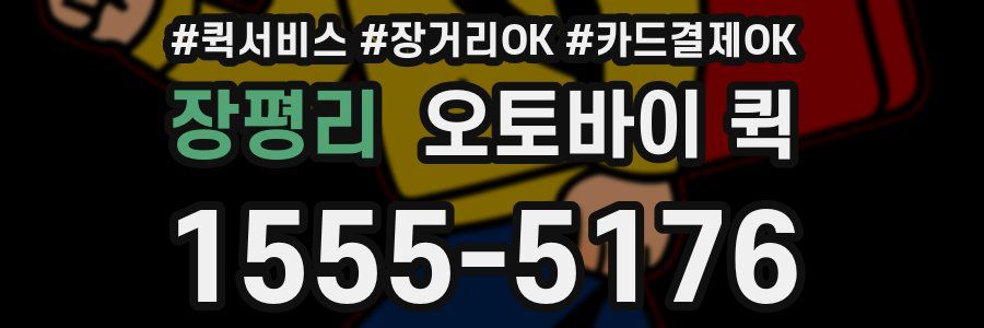 장평리 오토바이 퀵