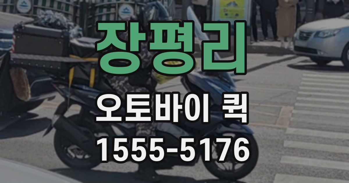 장평리 오토바이 퀵