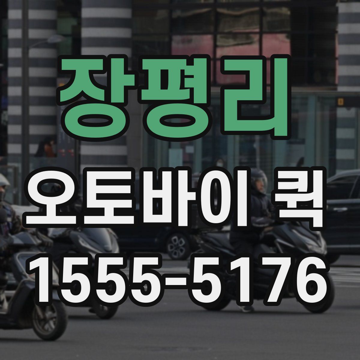 장평리 오토바이 퀵