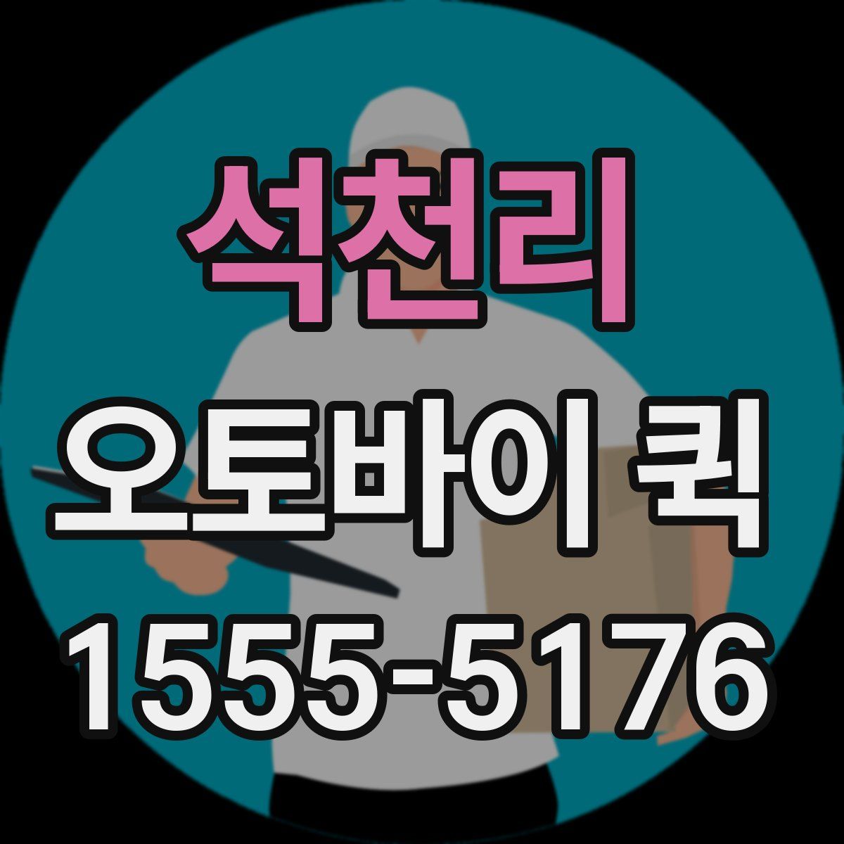 석천리 오토바이 퀵