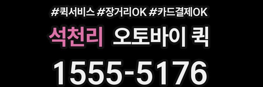 석천리 오토바이 퀵