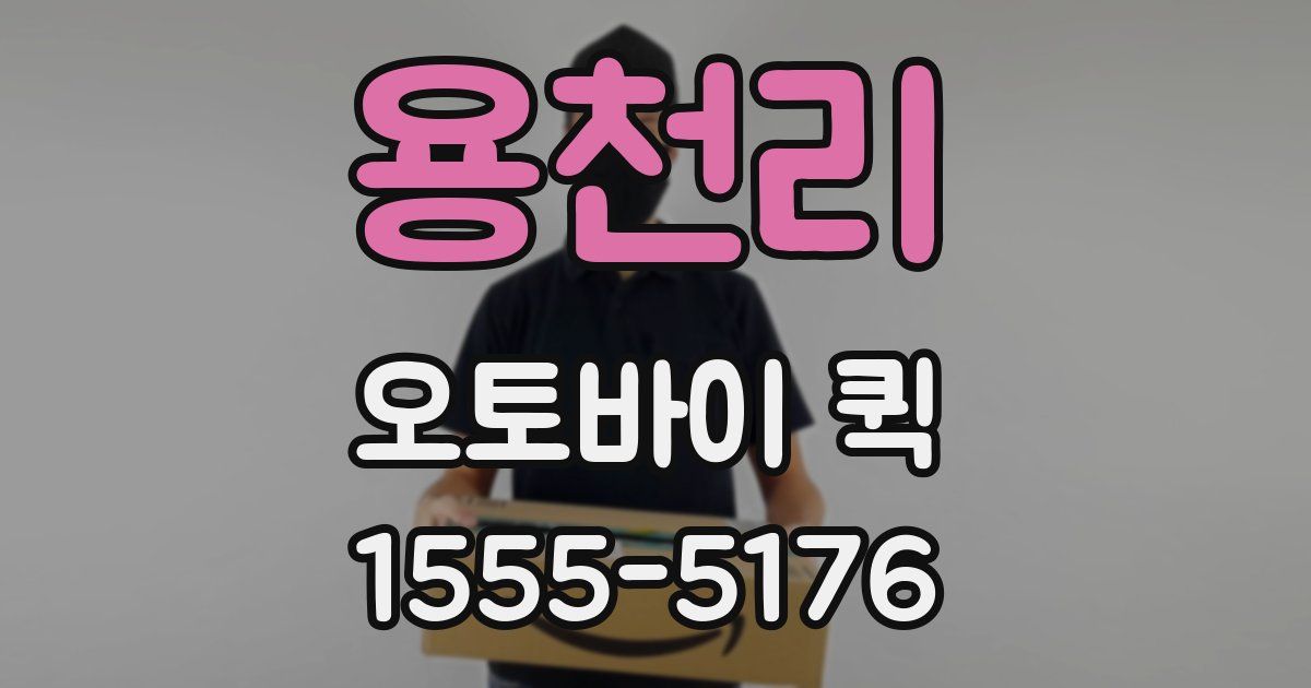 용천리 오토바이 퀵