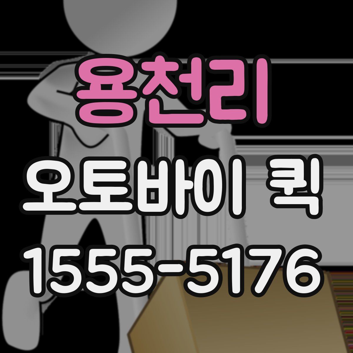 용천리 오토바이 퀵