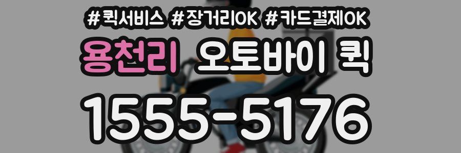 용천리 오토바이 퀵