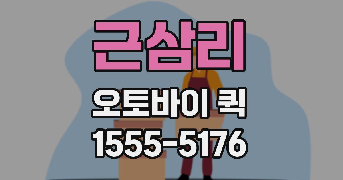 근삼리 오토바이 퀵