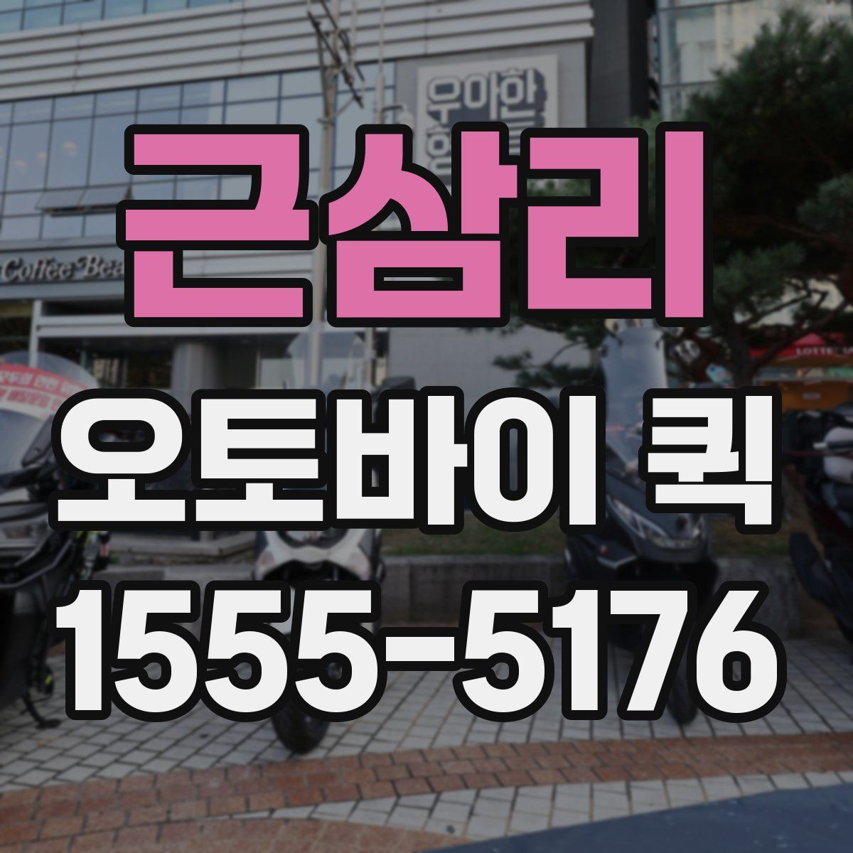 근삼리 오토바이 퀵