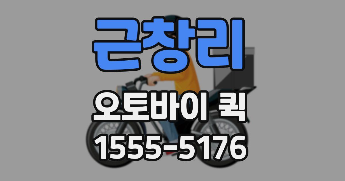 근창리 오토바이 퀵