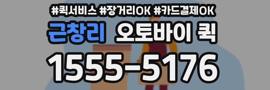 근창리 오토바이 퀵