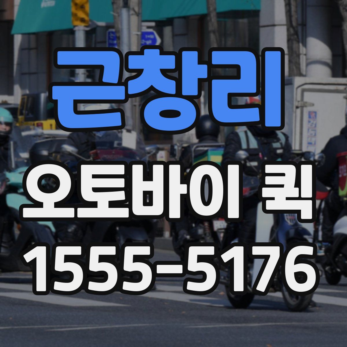 근창리 오토바이 퀵