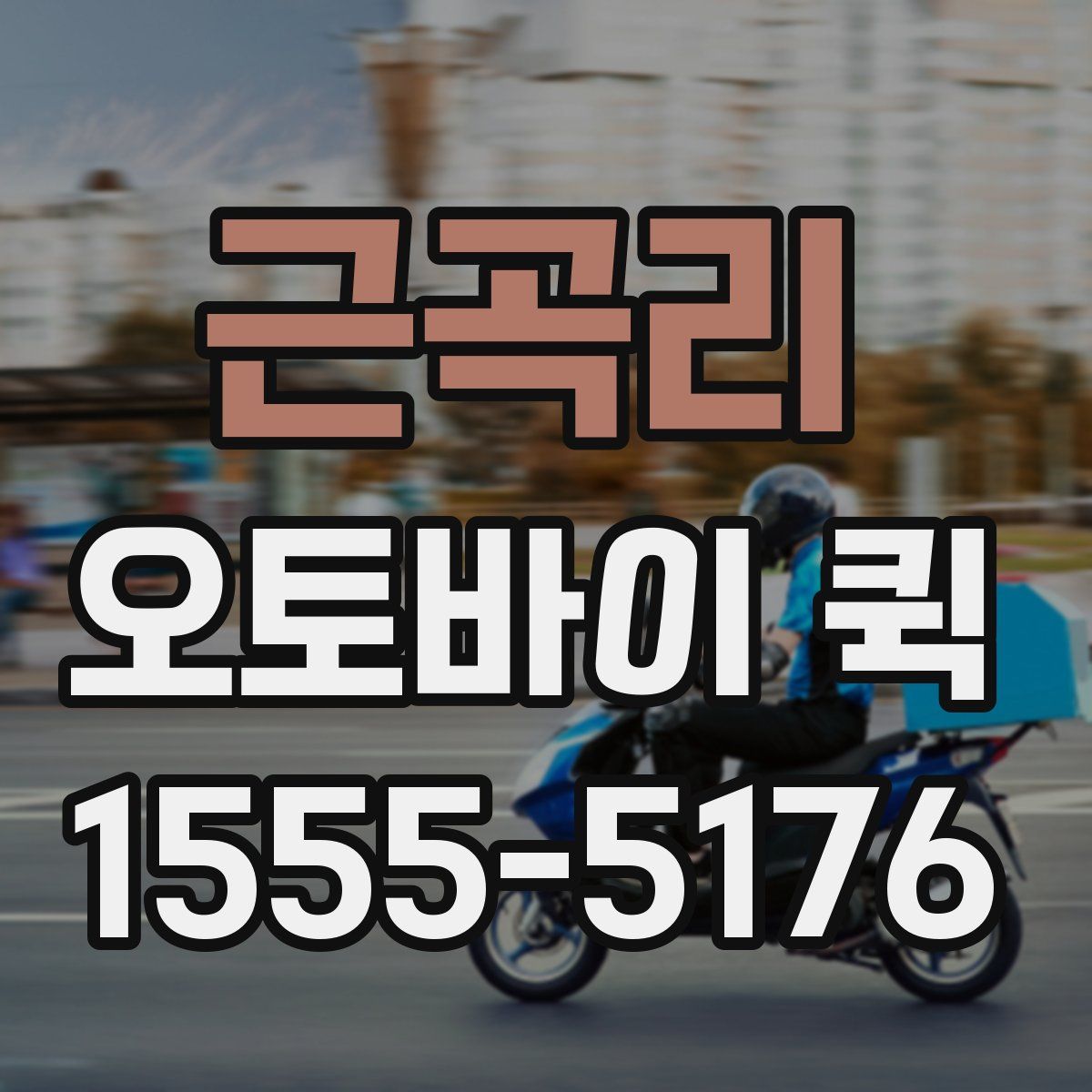 근곡리 오토바이 퀵