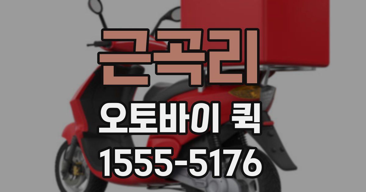 근곡리 오토바이 퀵