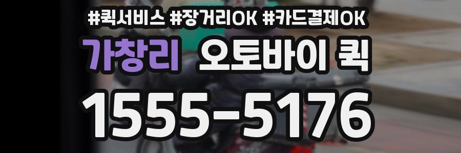 가창리 오토바이 퀵