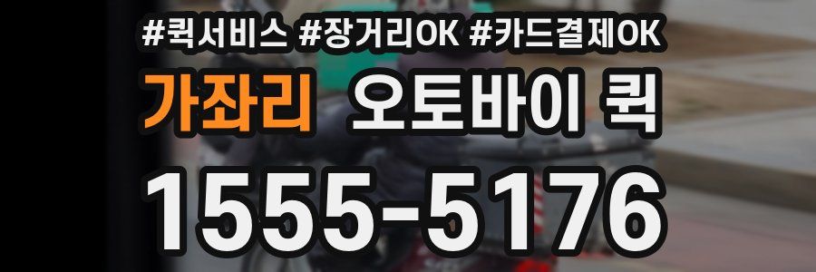 가좌리 오토바이 퀵