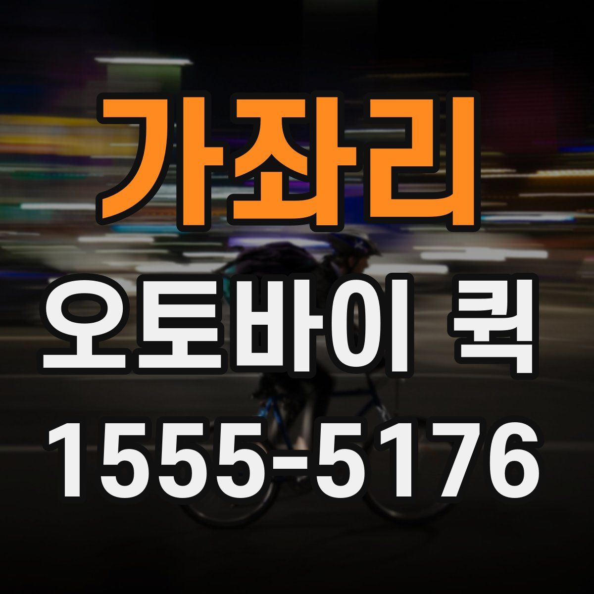 가좌리 오토바이 퀵