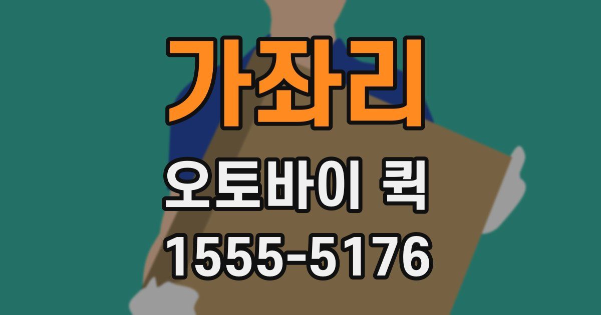 가좌리 오토바이 퀵