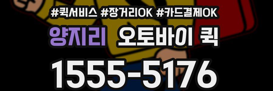 양지리 오토바이 퀵