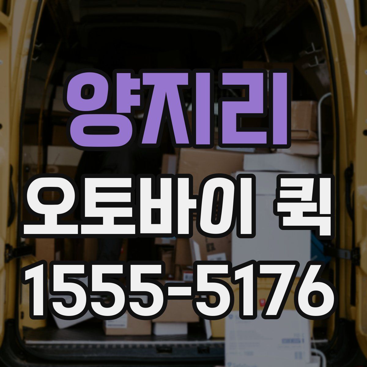 양지리 오토바이 퀵