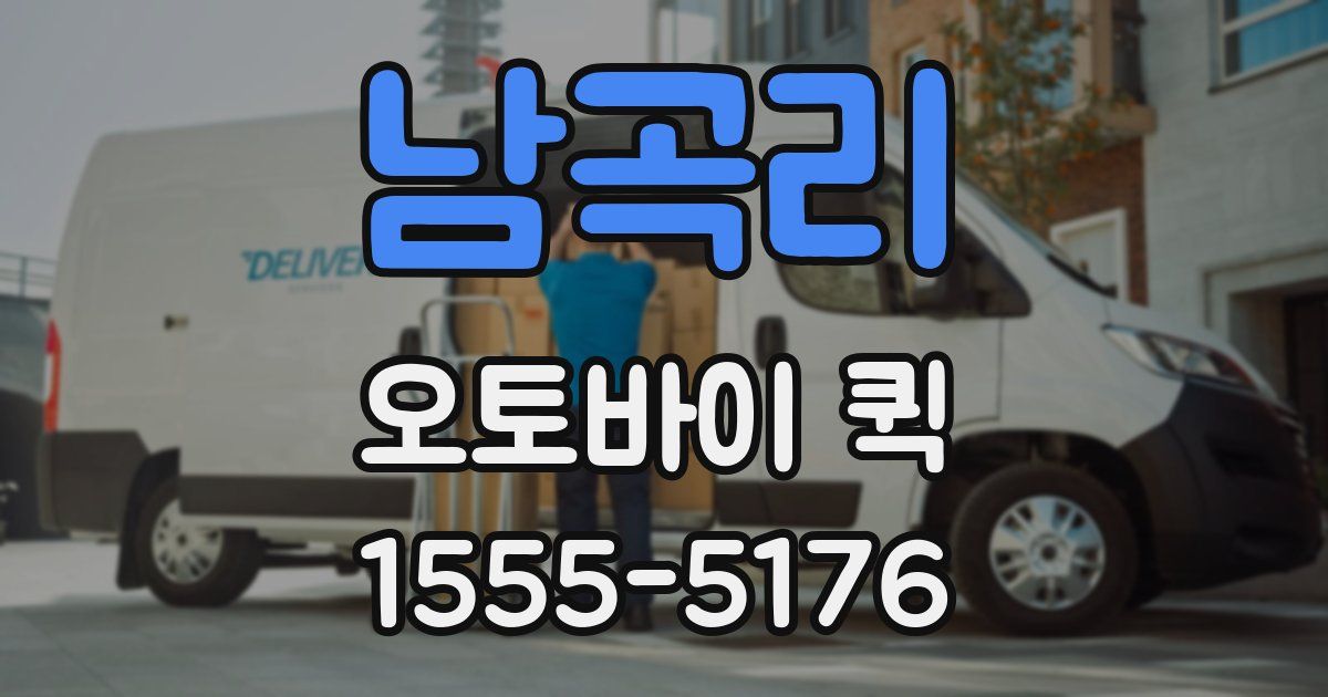 남곡리 오토바이 퀵