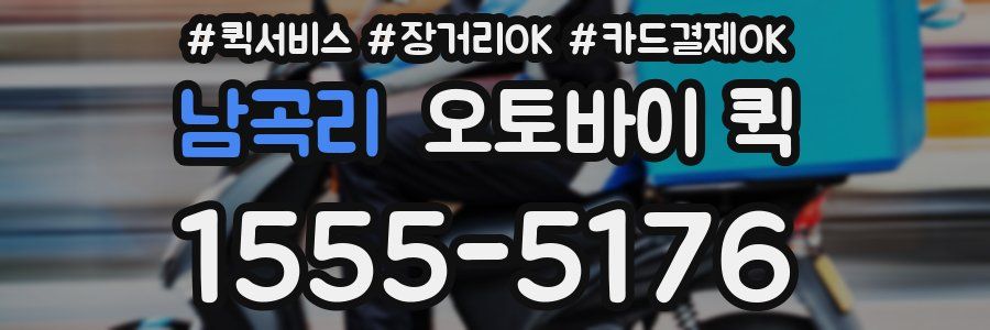 남곡리 오토바이 퀵