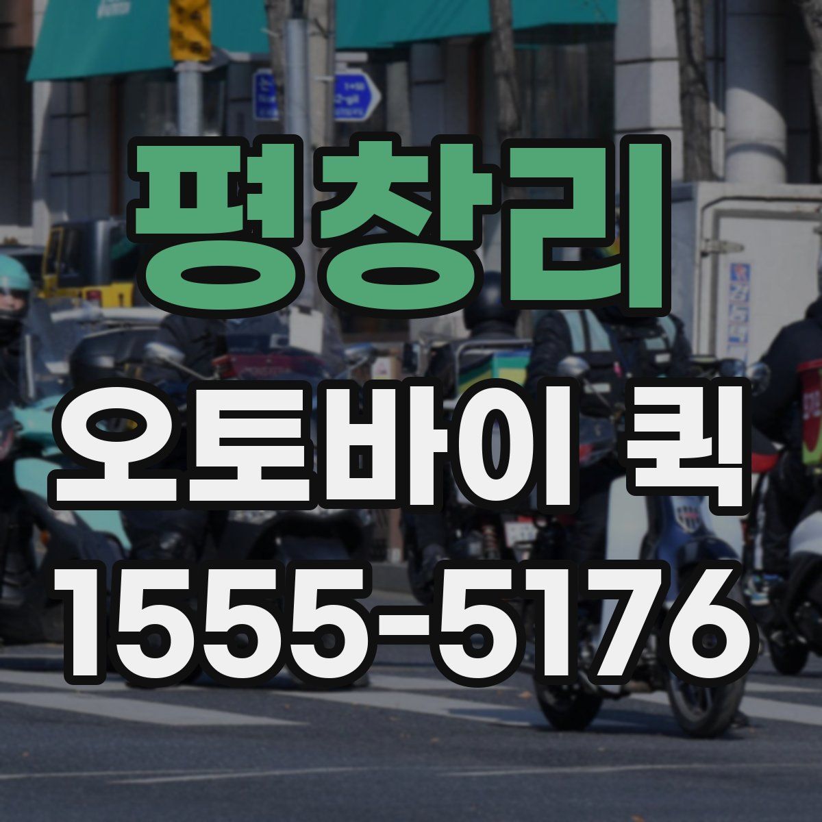 평창리 오토바이 퀵