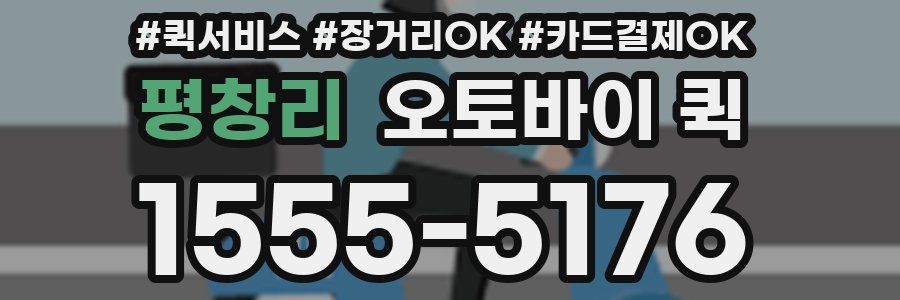 평창리 오토바이 퀵