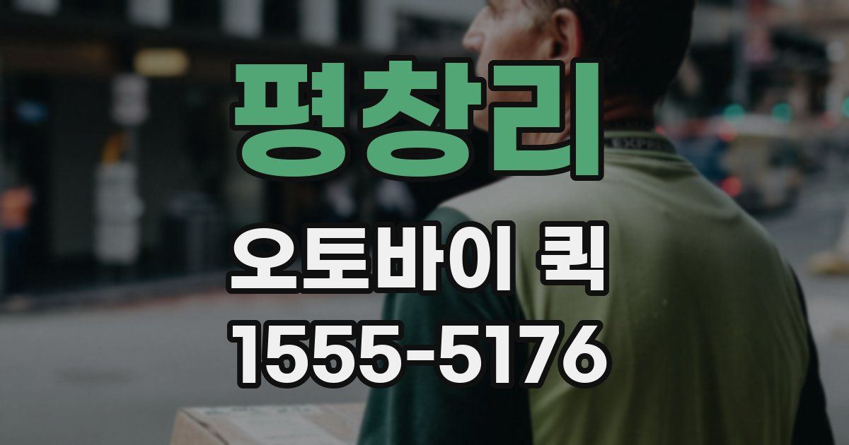 평창리 오토바이 퀵
