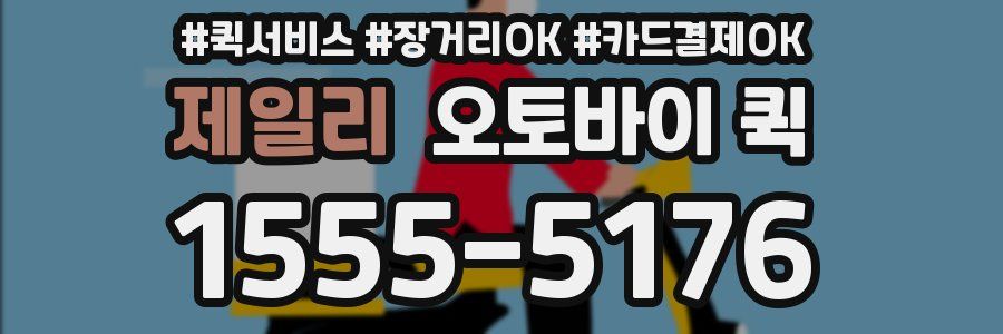 제일리 오토바이 퀵