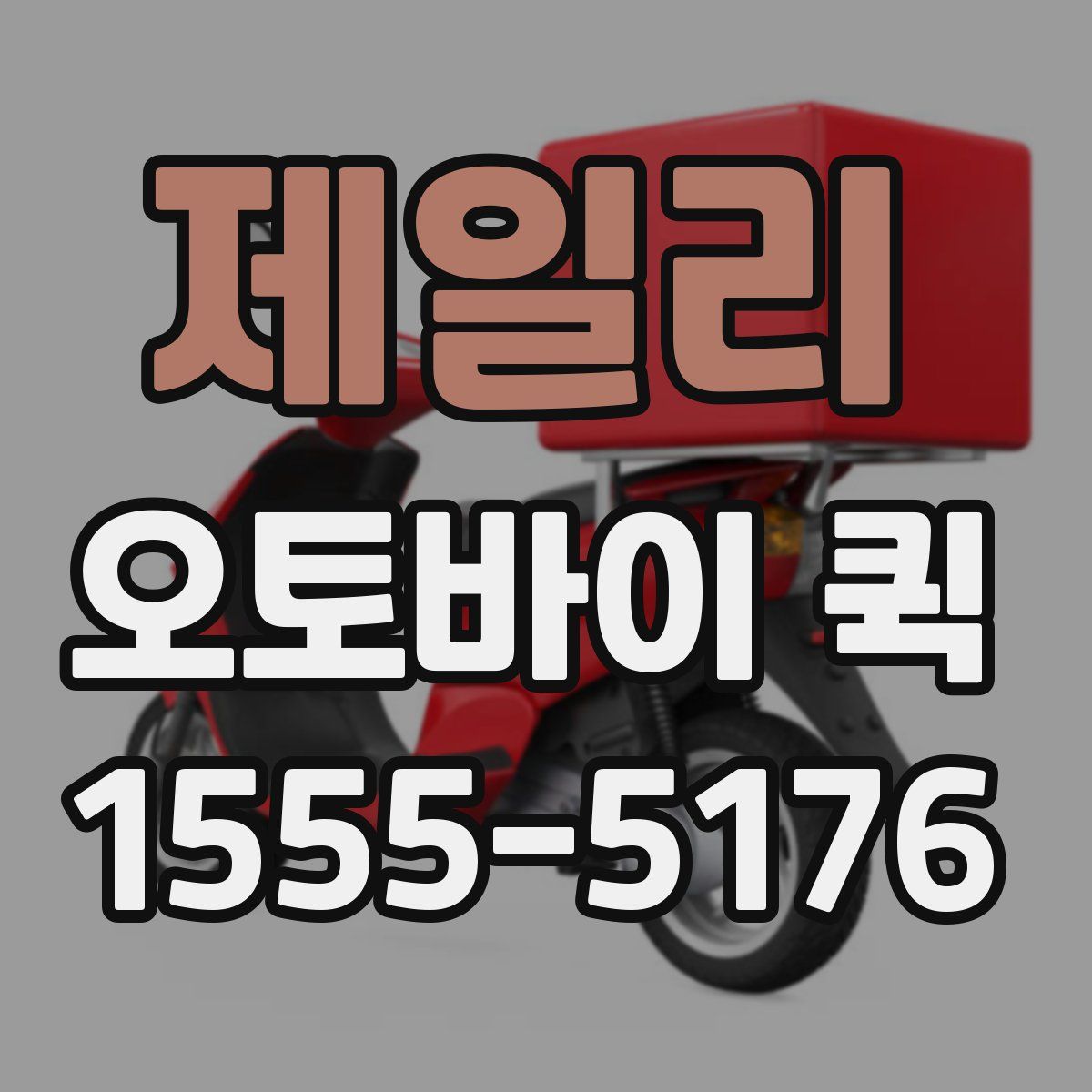 제일리 오토바이 퀵