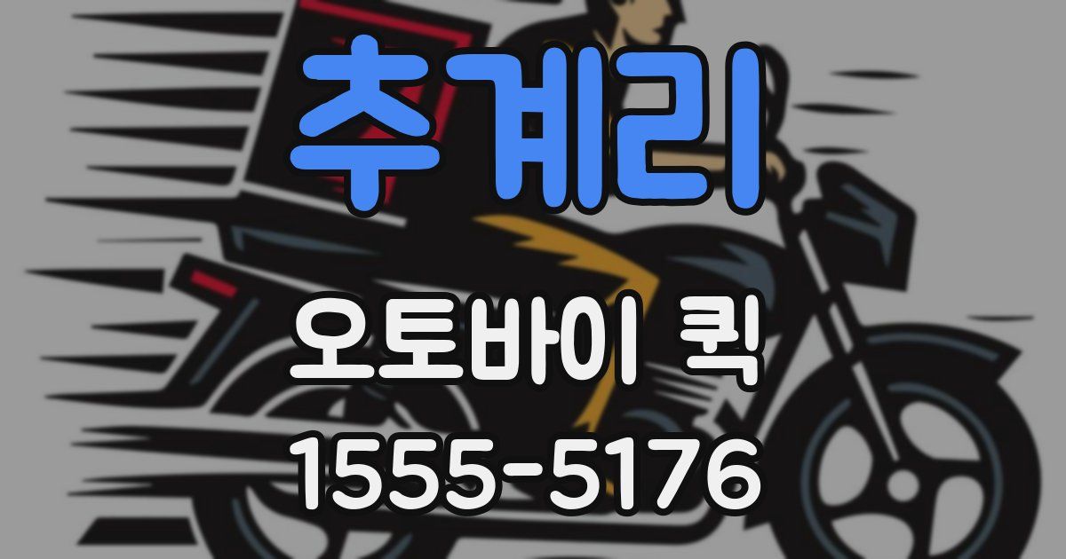 추계리 오토바이 퀵