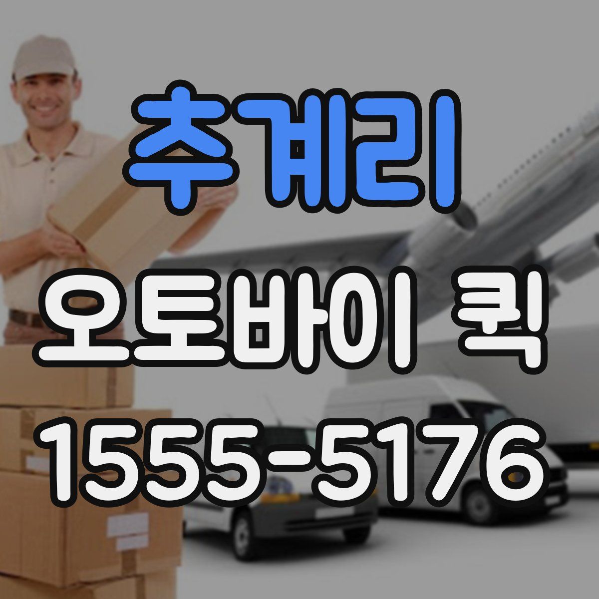 추계리 오토바이 퀵