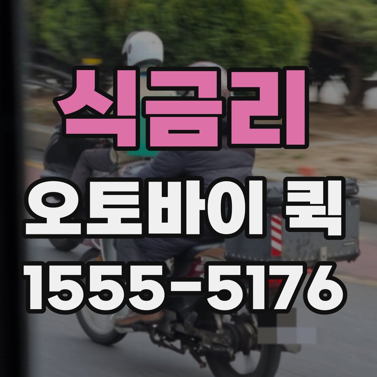 식금리 오토바이 퀵