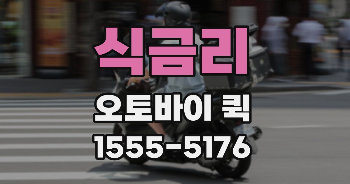 식금리 오토바이 퀵