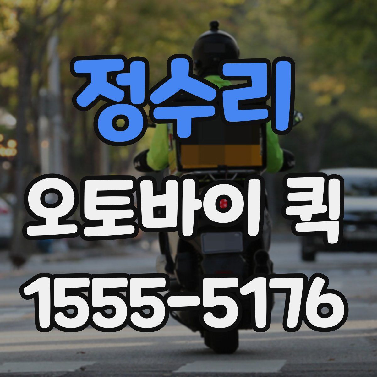 정수리 오토바이 퀵