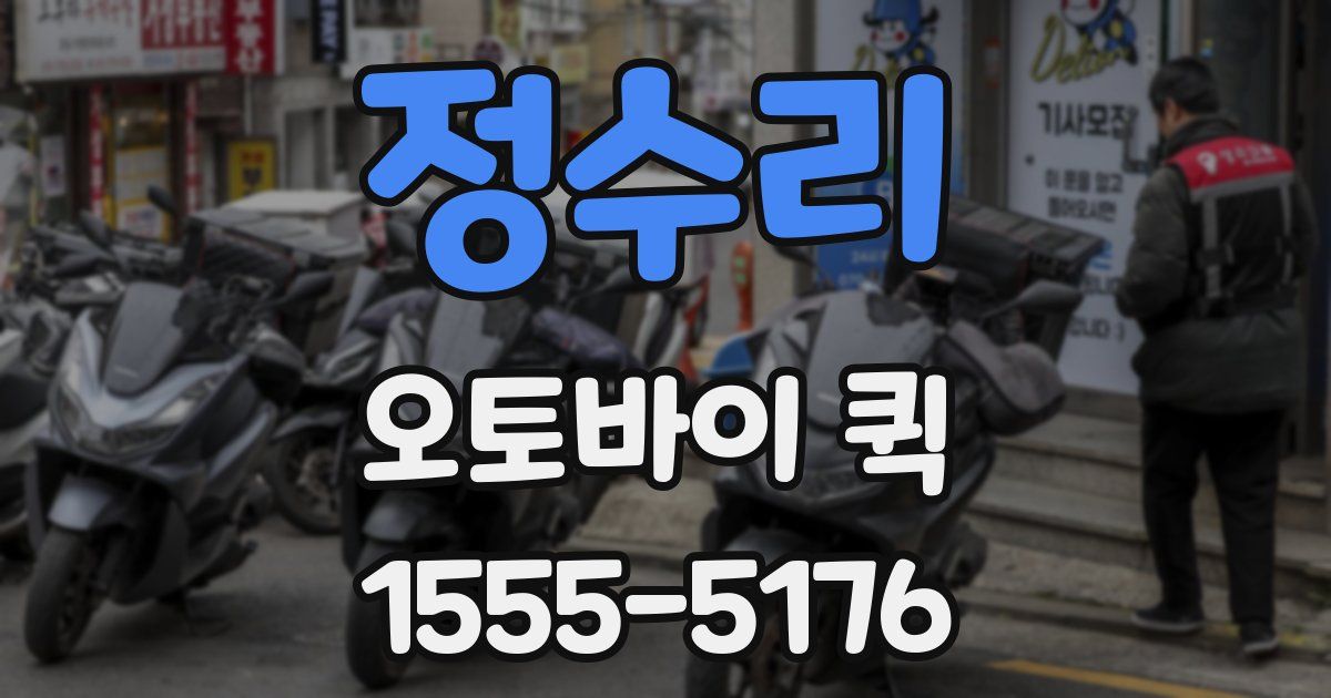 정수리 오토바이 퀵