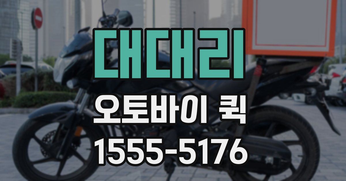 대대리 오토바이 퀵