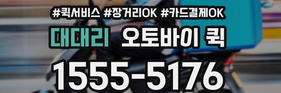 대대리 오토바이 퀵
