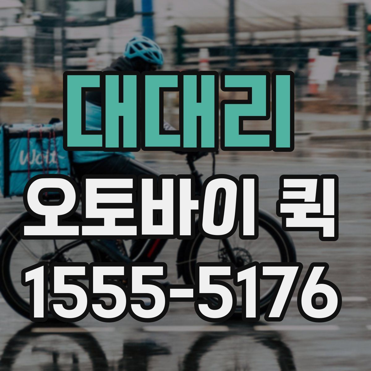 대대리 오토바이 퀵