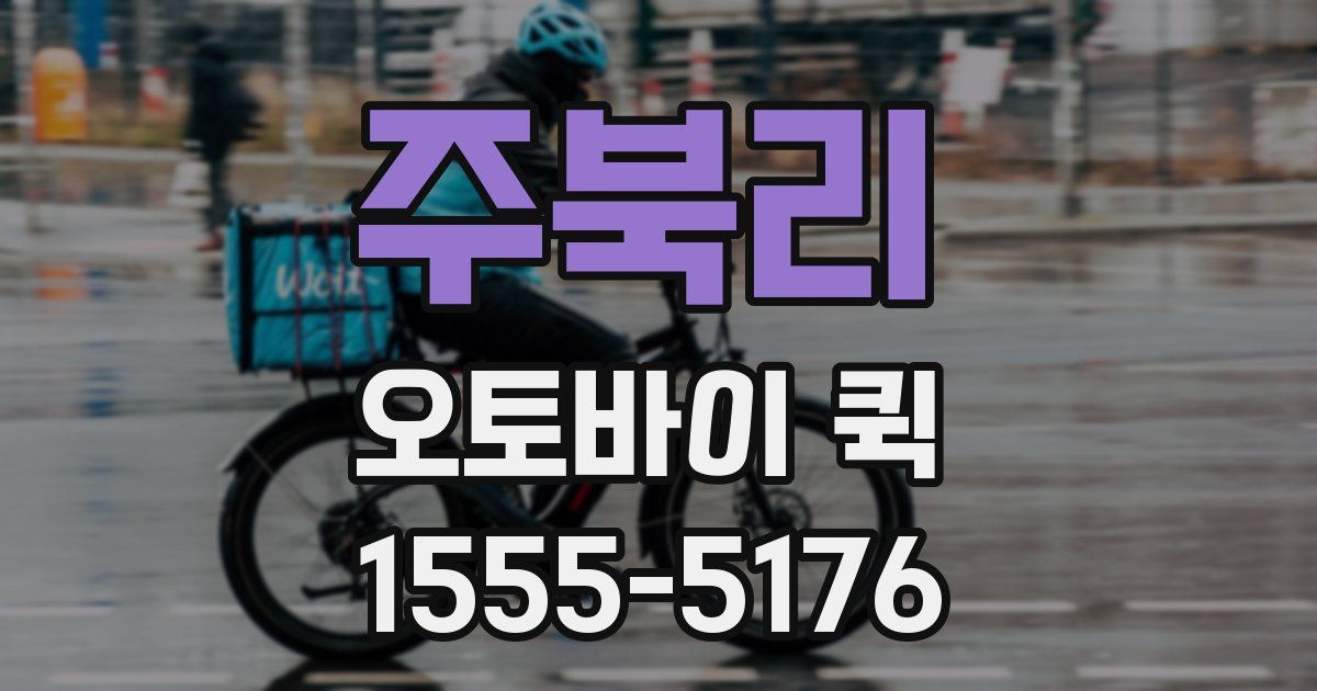 주북리 오토바이 퀵