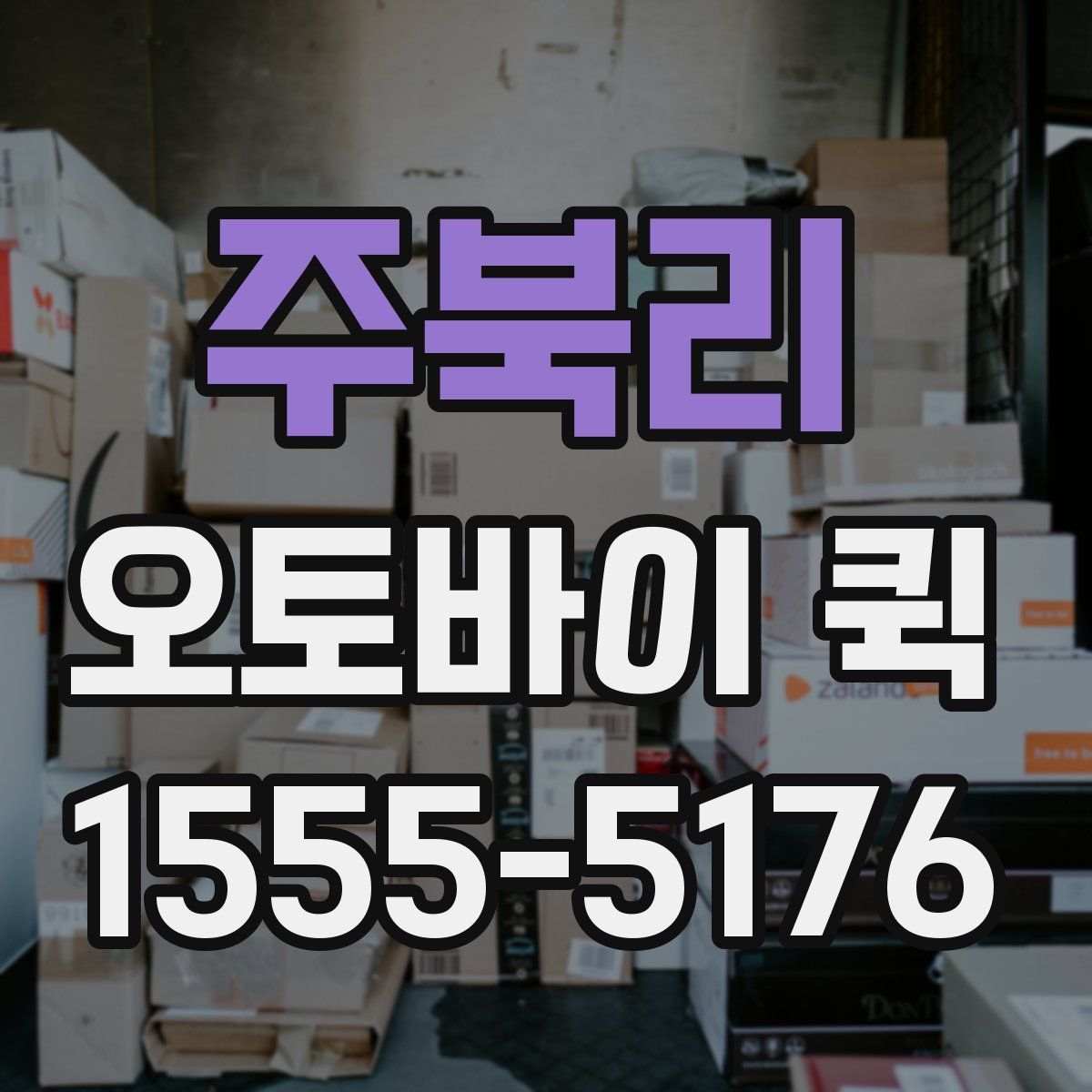 주북리 오토바이 퀵