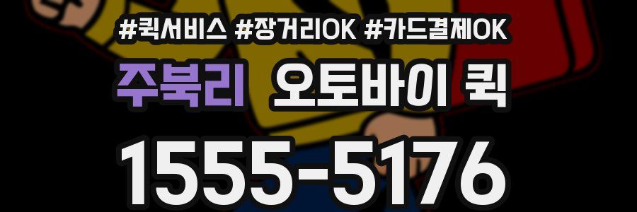 주북리 오토바이 퀵