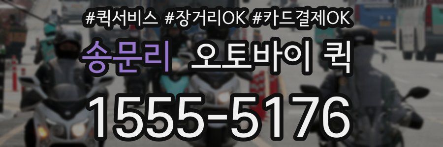 송문리 오토바이 퀵