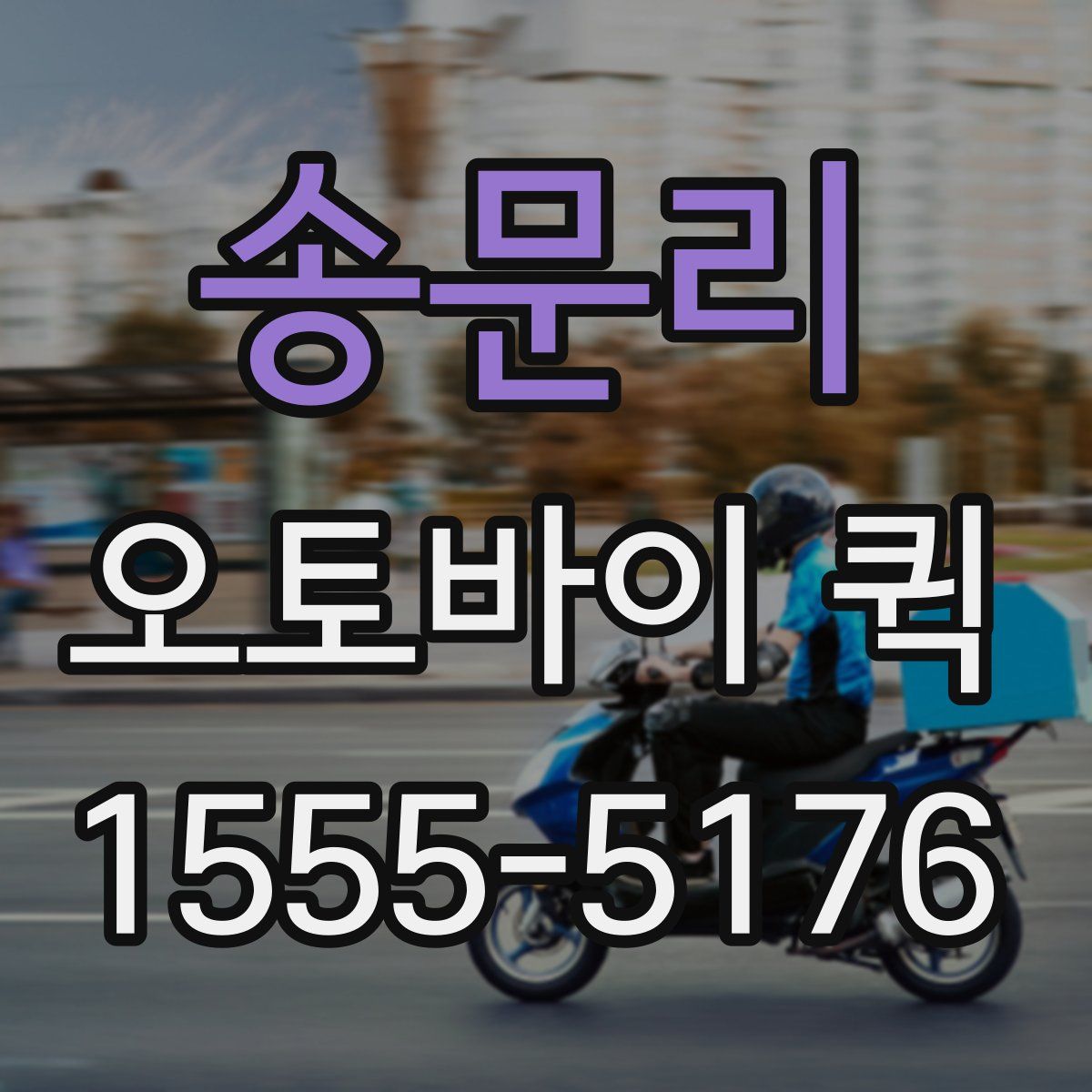 송문리 오토바이 퀵